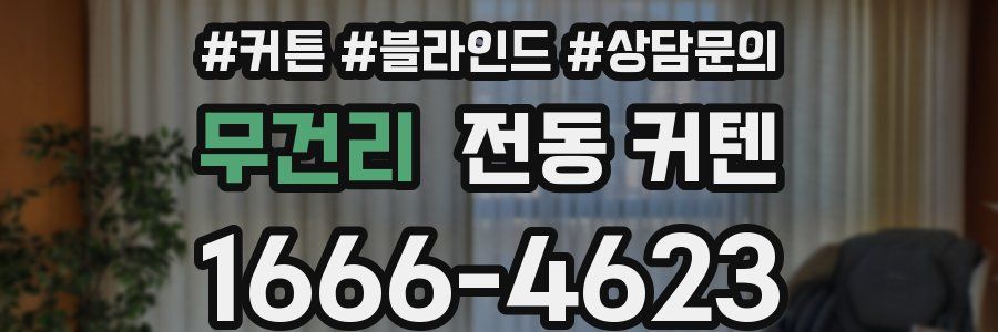 무건리 전동 커텐