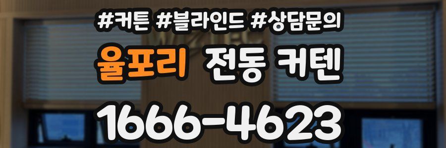 율포리 전동 커텐