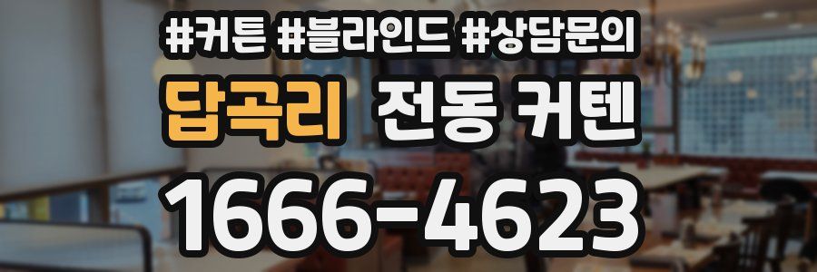 답곡리 전동 커텐
