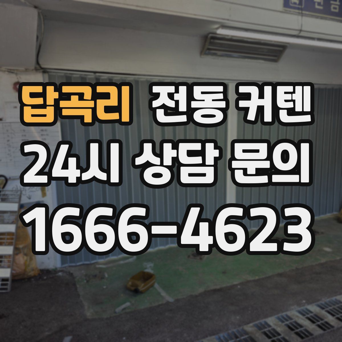 답곡리 전동 커텐
