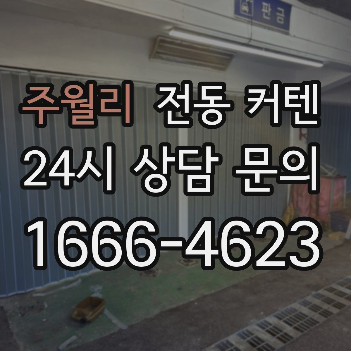 주월리 전동 커텐