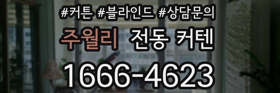 주월리 전동 커텐