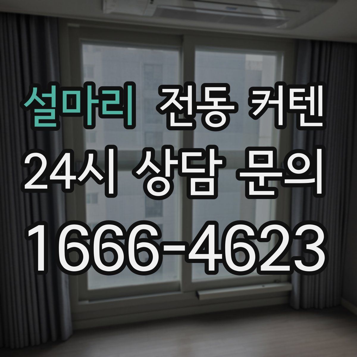 설마리 전동 커텐