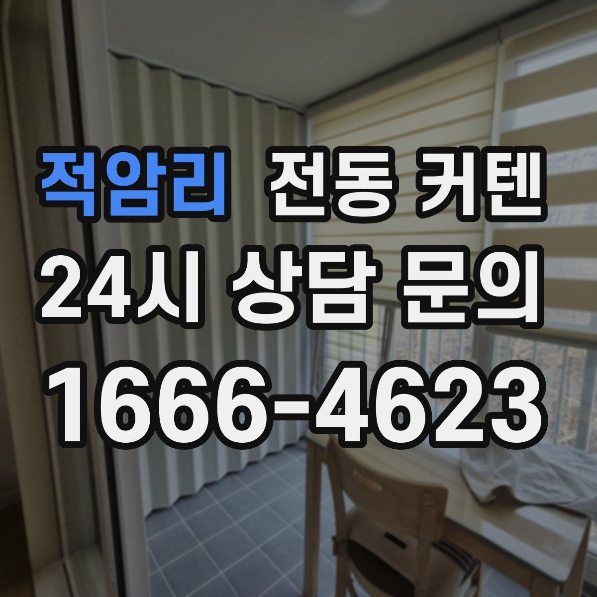 적암리 전동 커텐