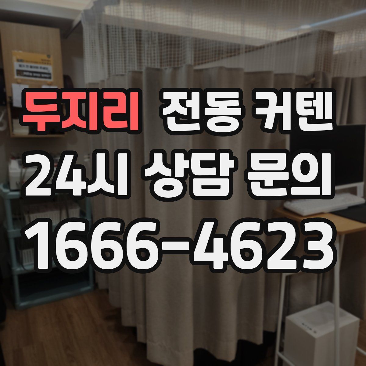 두지리 전동 커텐