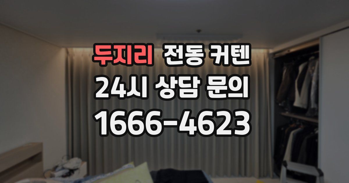 두지리 전동 커텐
