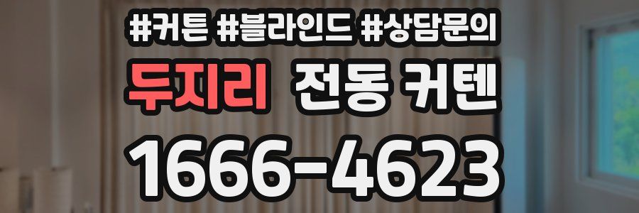 두지리 전동 커텐