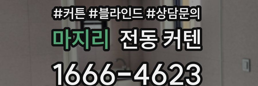 마지리 전동 커텐