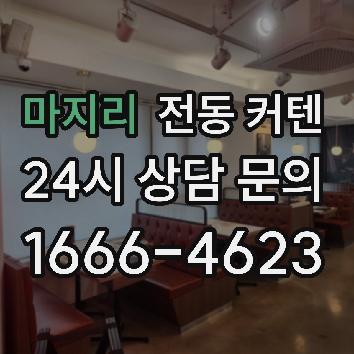마지리 전동 커텐