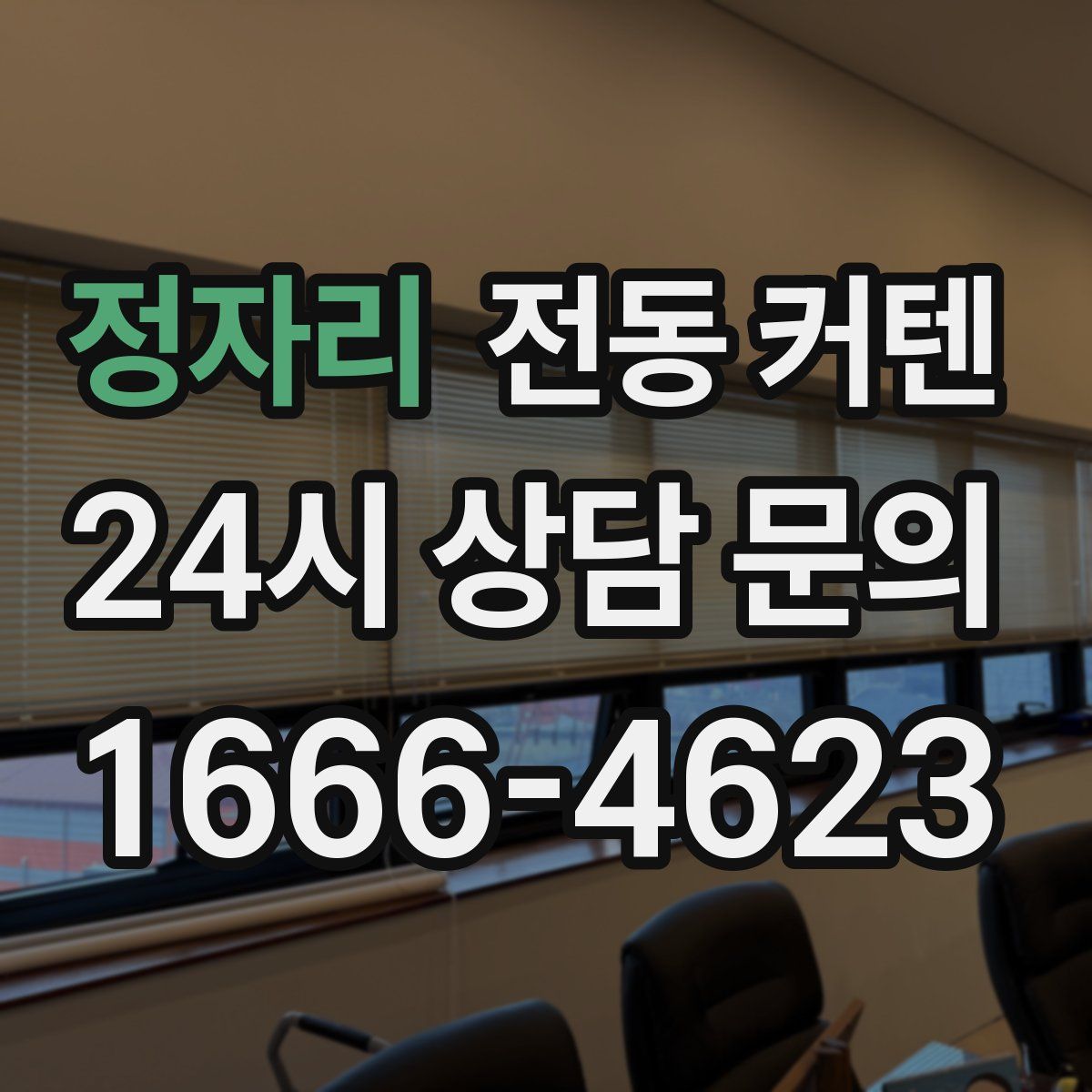 정자리 전동 커텐