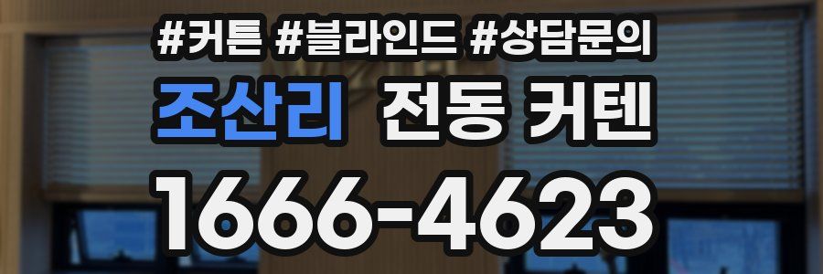 조산리 전동 커텐