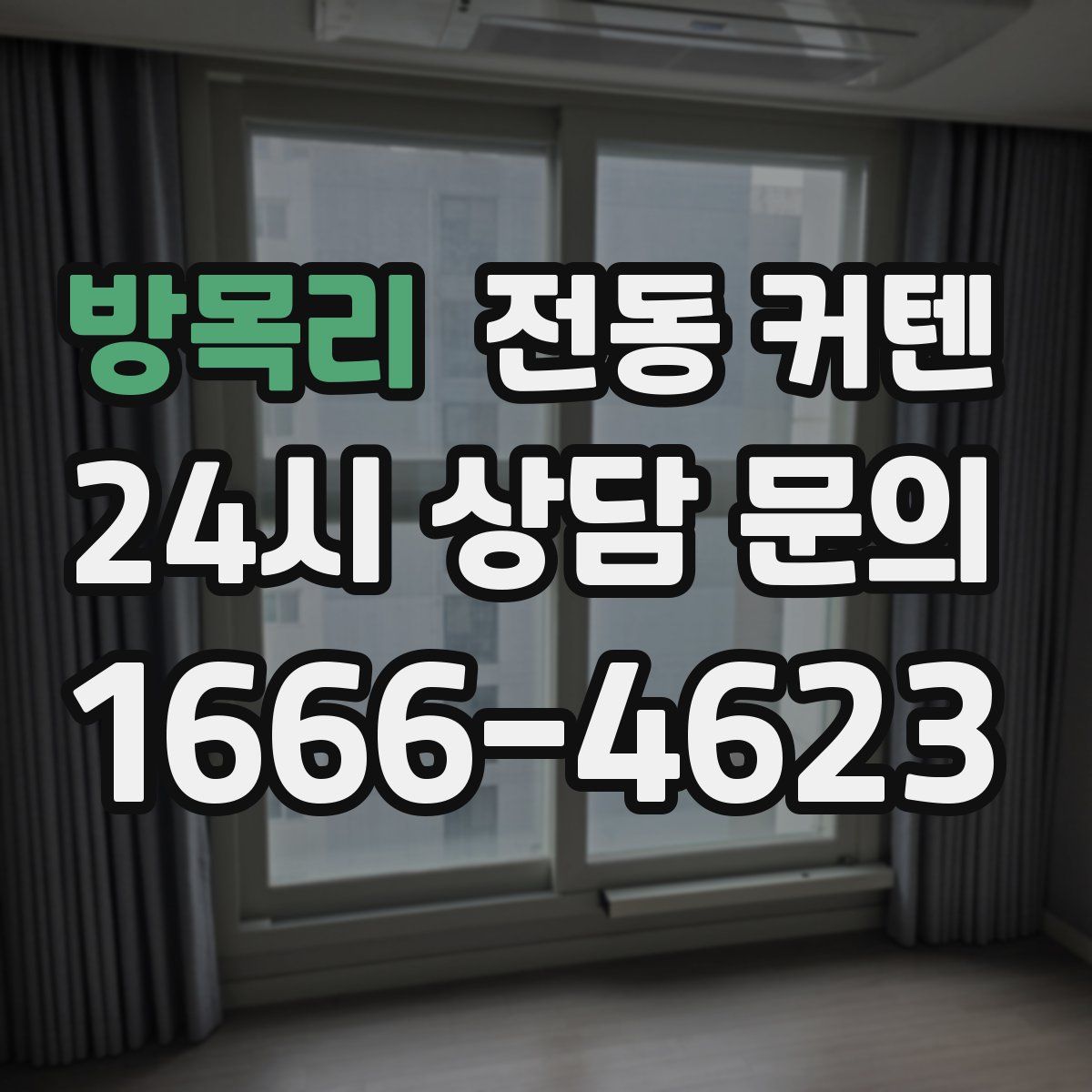 방목리 전동 커텐