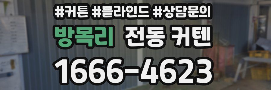 방목리 전동 커텐