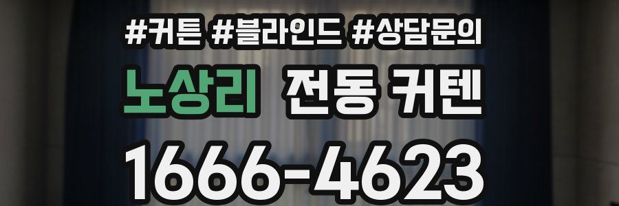 노상리 전동 커텐