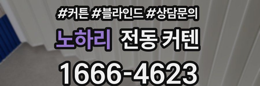 노하리 전동 커텐