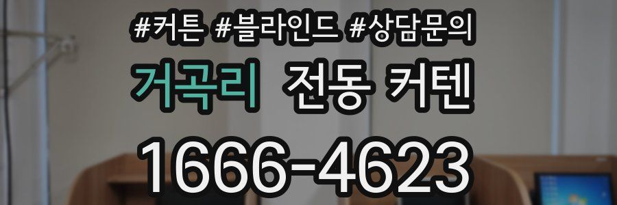거곡리 전동 커텐
