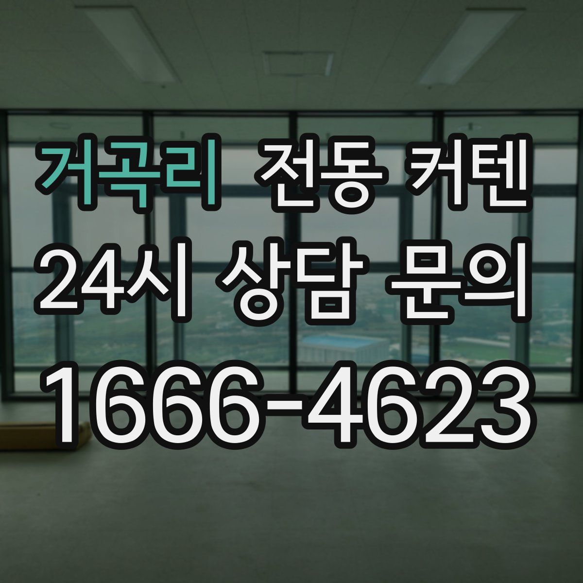 거곡리 전동 커텐
