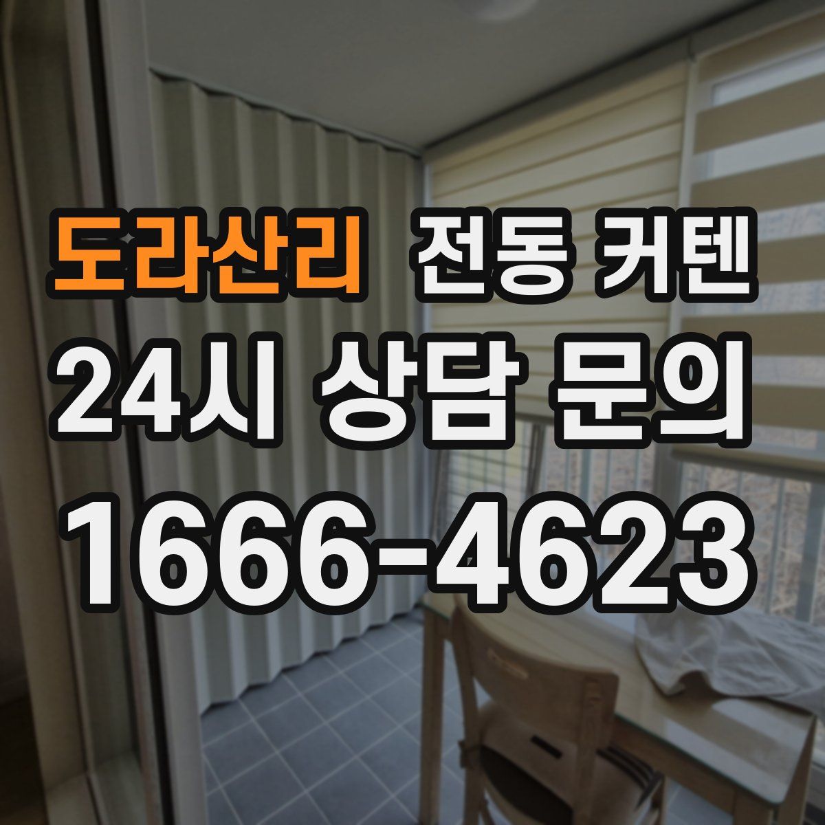 도라산리 전동 커텐
