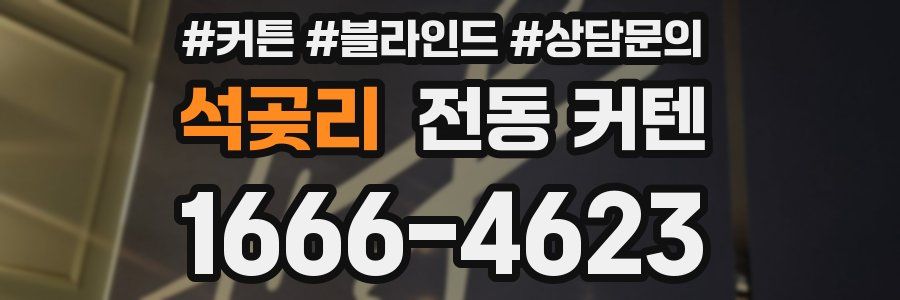 석곶리 전동 커텐