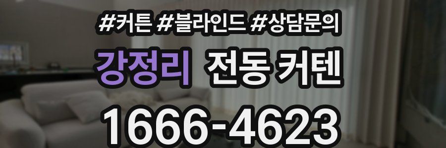 강정리 전동 커텐
