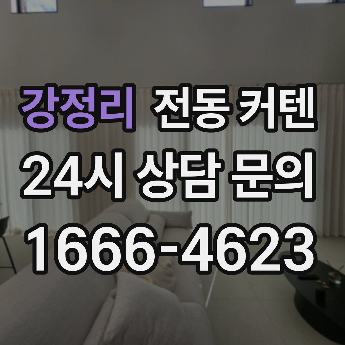 강정리 전동 커텐