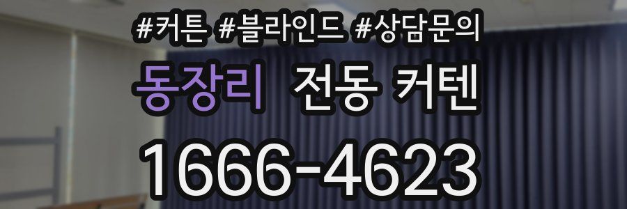 동장리 전동 커텐