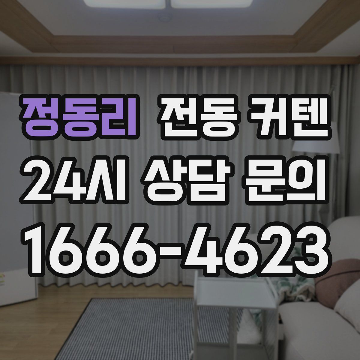 정동리 전동 커텐