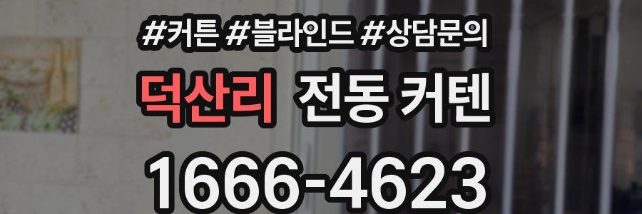 덕산리 전동 커텐