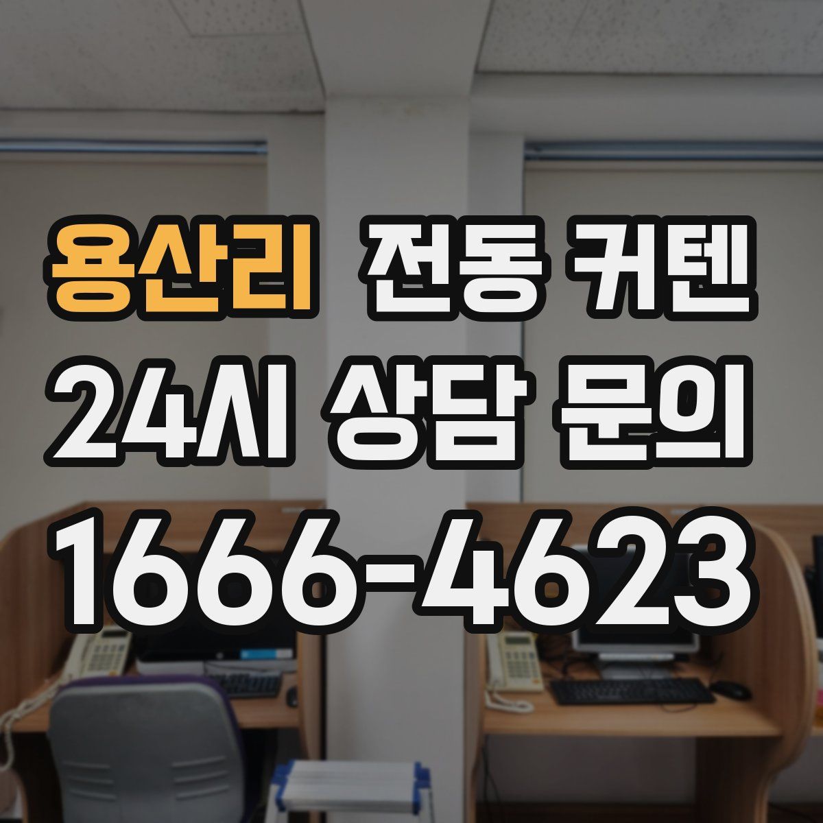 용산리 전동 커텐