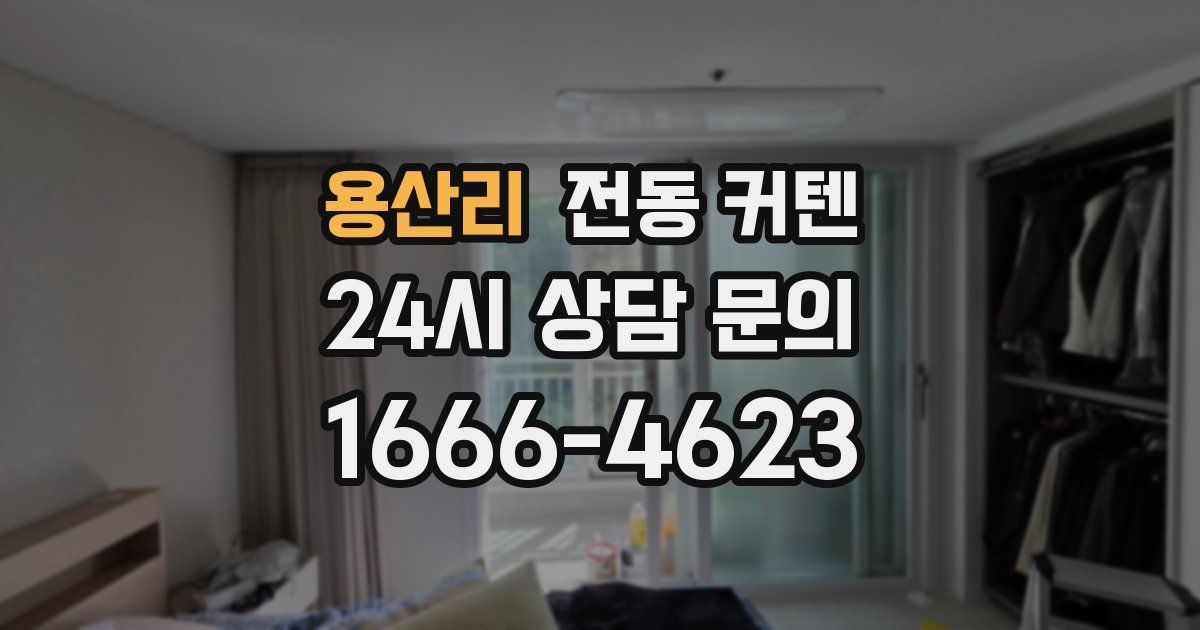 용산리 전동 커텐