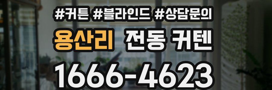 용산리 전동 커텐
