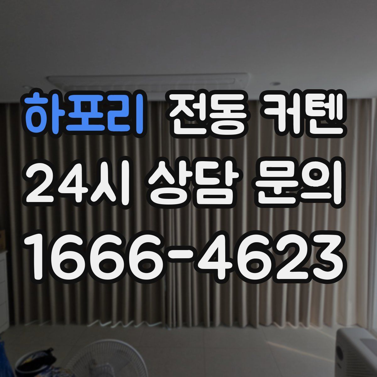 하포리 전동 커텐