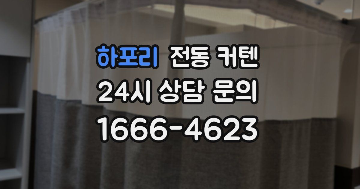 하포리 전동 커텐
