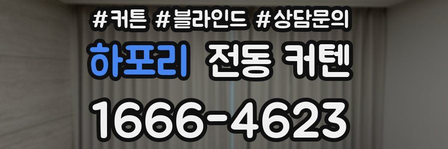 하포리 전동 커텐