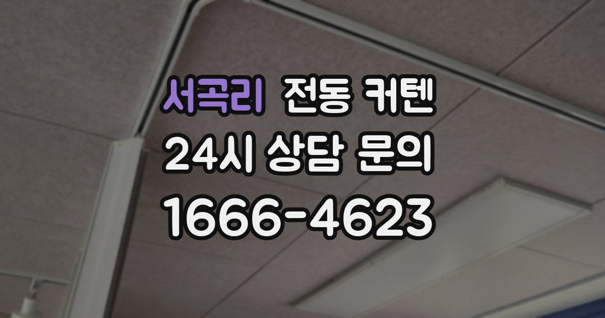 서곡리 전동 커텐