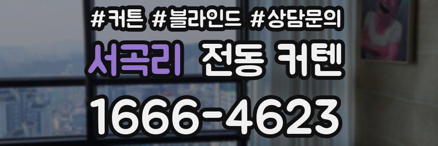 서곡리 전동 커텐