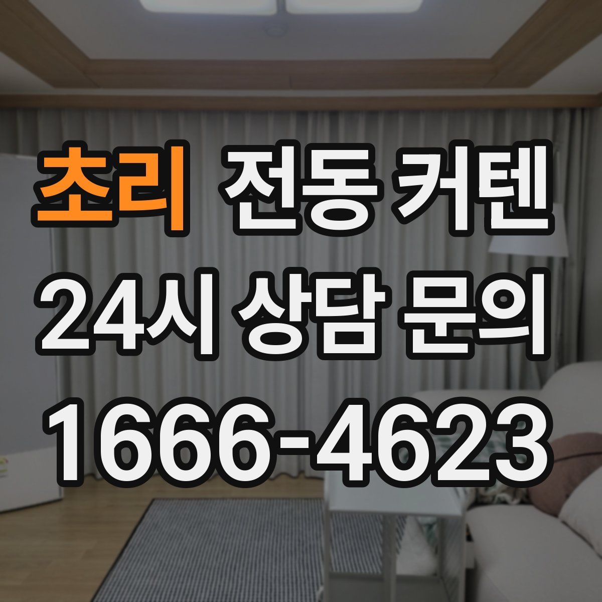 초리 전동 커텐