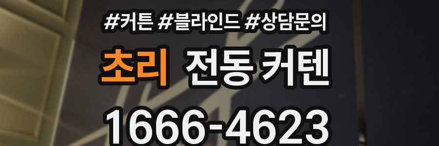 초리 전동 커텐