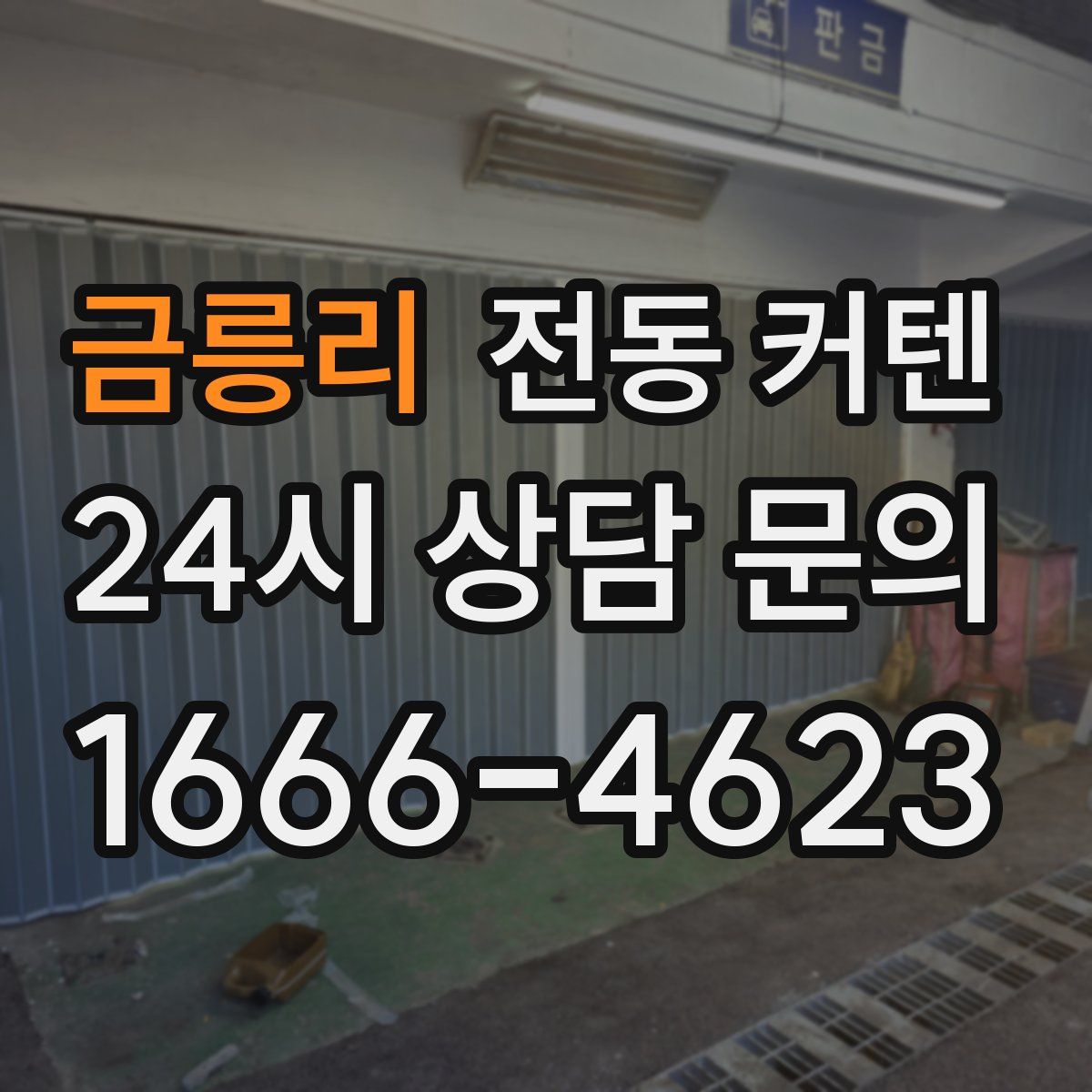 금릉리 전동 커텐