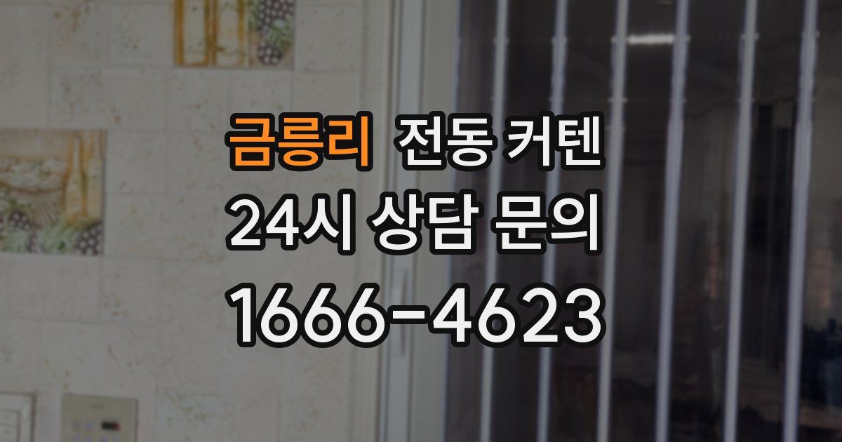 금릉리 전동 커텐