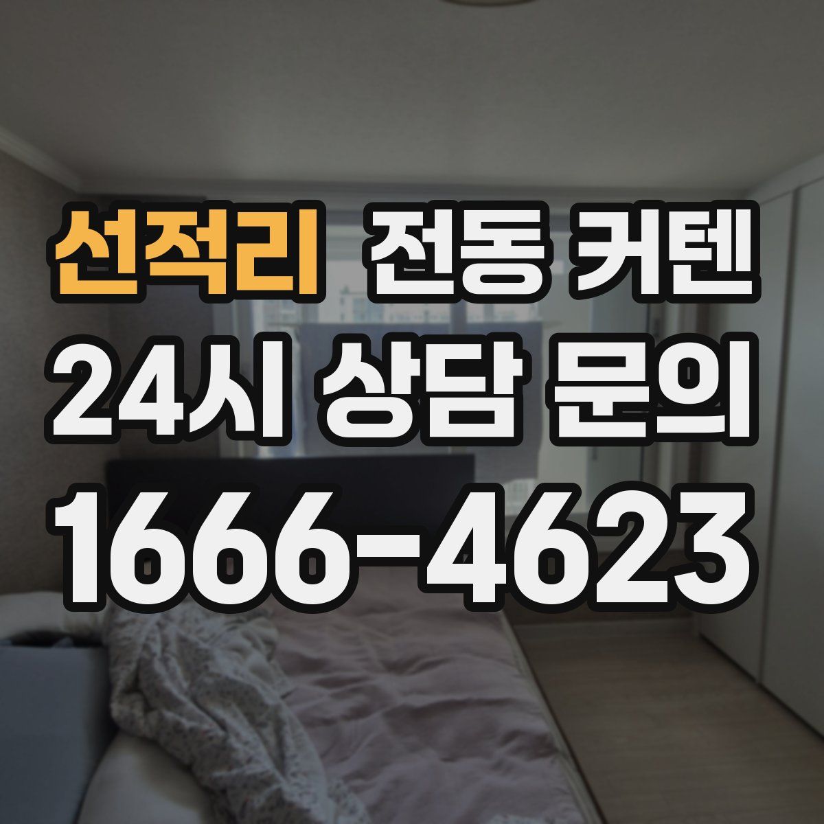 선적리 전동 커텐