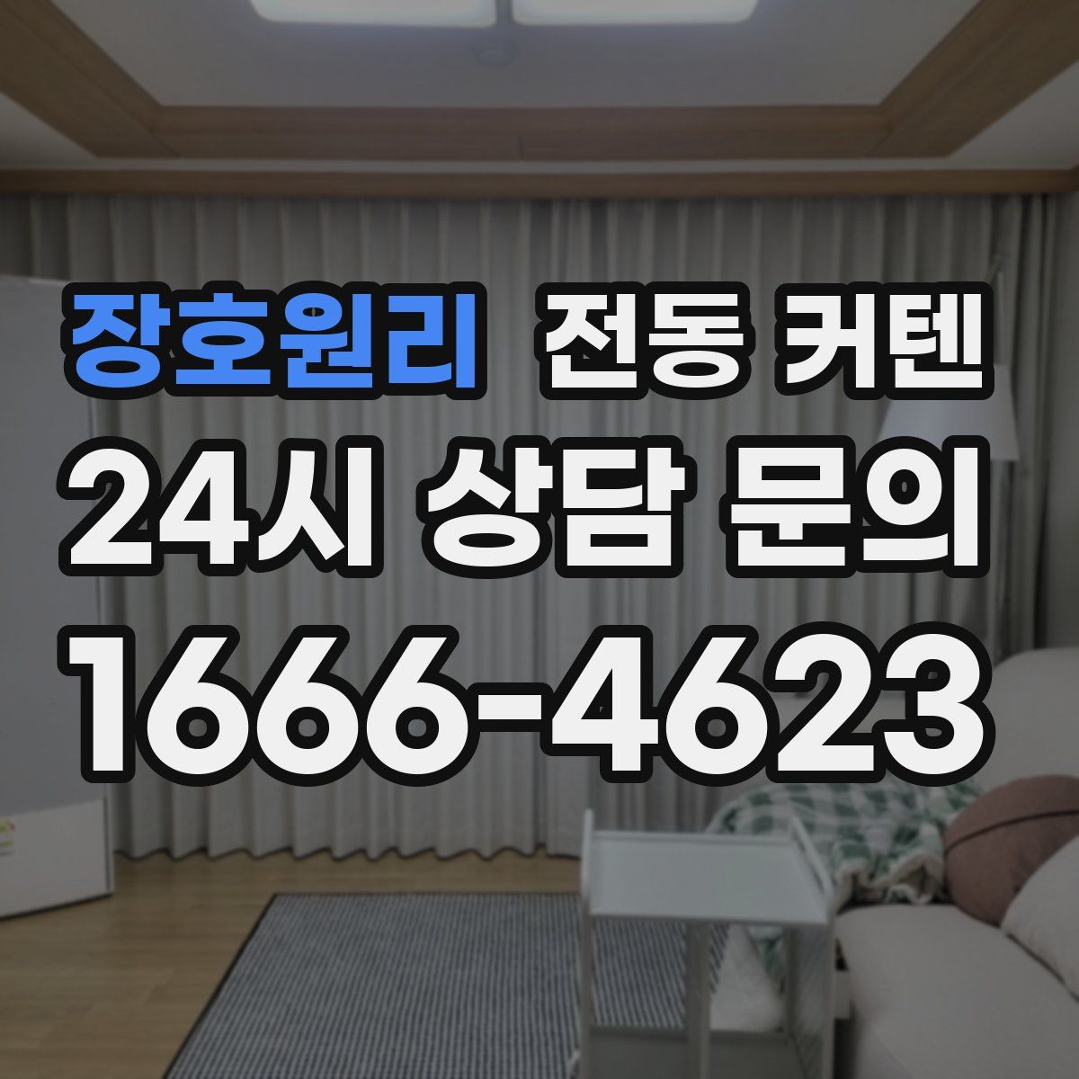 장호원리 전동 커텐