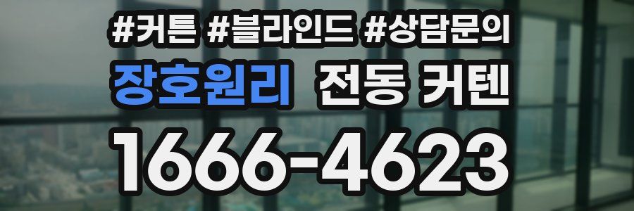 장호원리 전동 커텐
