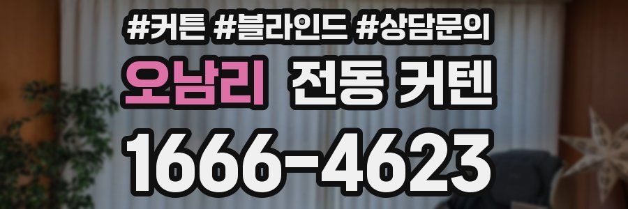 오남리 전동 커텐