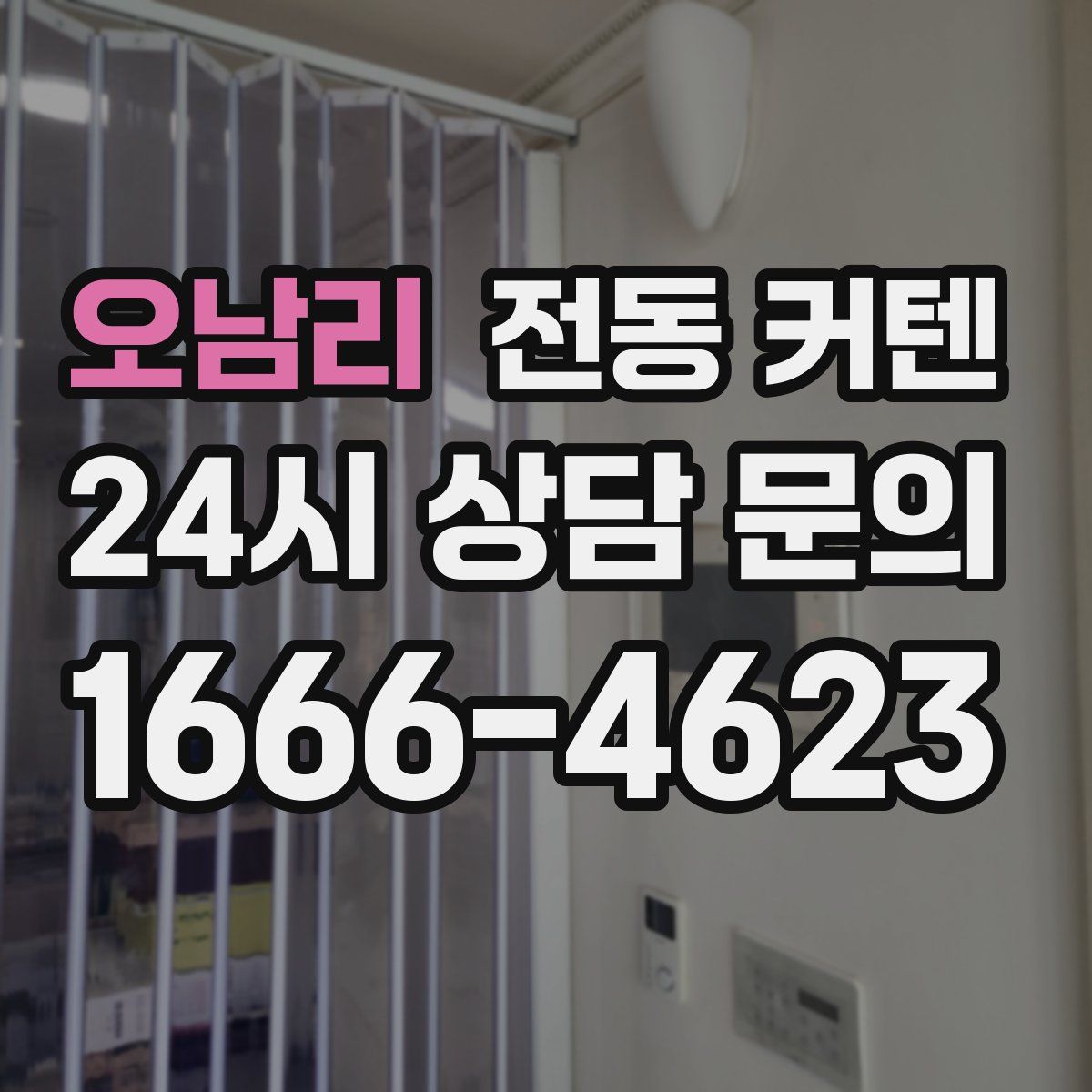 오남리 전동 커텐