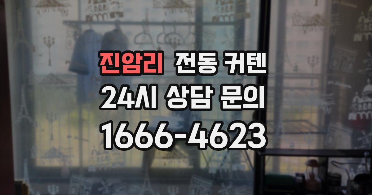 진암리 전동 커텐