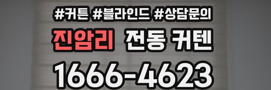 진암리 전동 커텐