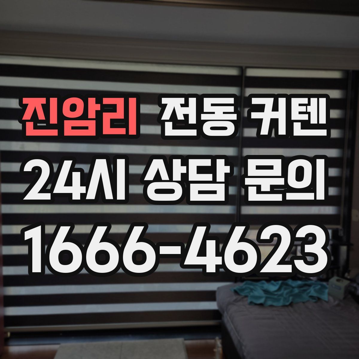 진암리 전동 커텐