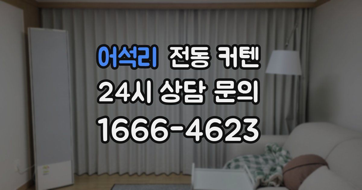 어석리 전동 커텐