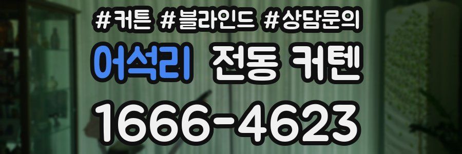 어석리 전동 커텐